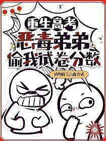 重生高考:恶毒弟弟偷我试卷分数