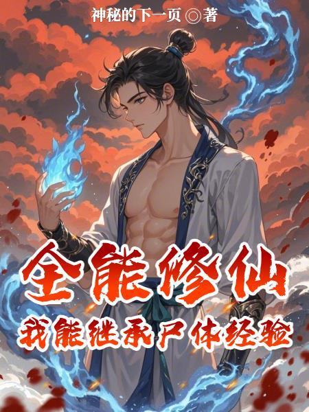 世子突然要把我扶正73章