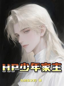 HP少年家主