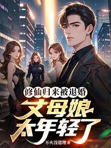 修仙归来被退婚，丈母娘太年轻了