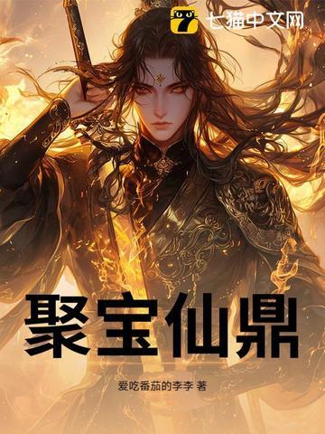 聚宝仙鼎