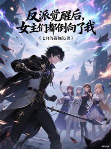反派觉醒后，女主们都倒向了我