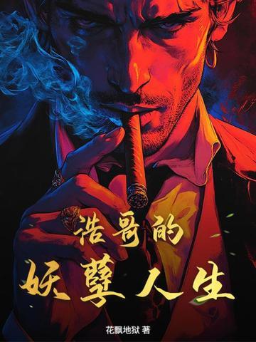 浩哥的妖孽人生