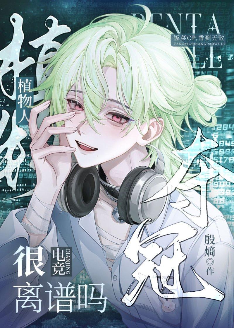植物人的我成了世界冠军[电竞]