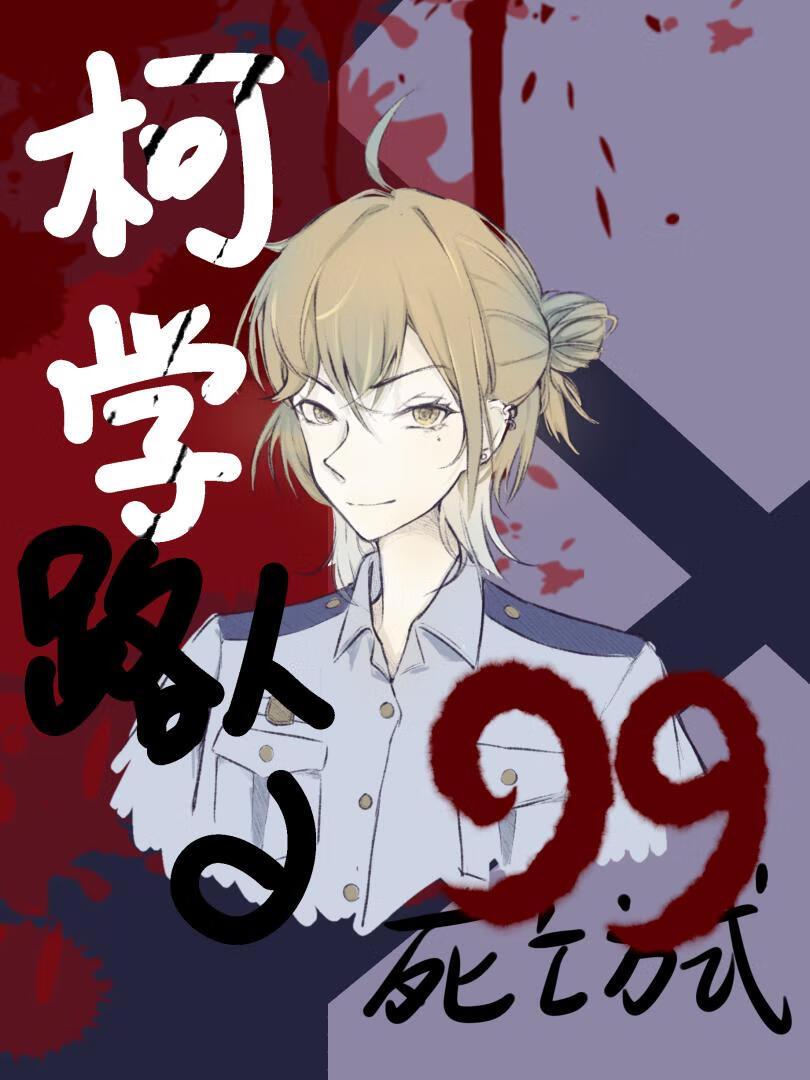 柯学路人的九十九种死亡方式