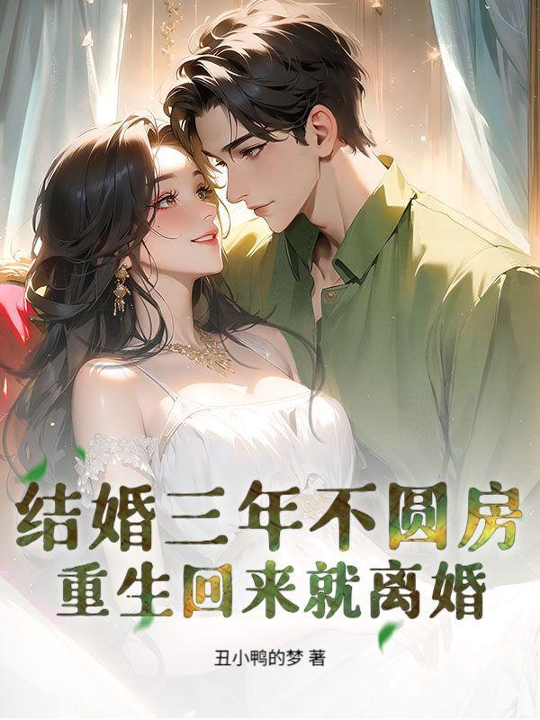 结婚三年不圆房,重生回来就离婚
