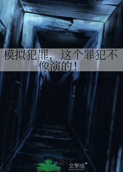 模拟犯罪，这个罪犯不像演的！