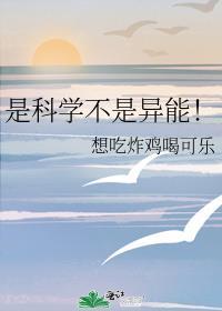 是科学不是异能!