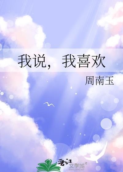 我说，我喜欢