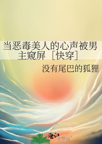当恶毒美人的心声被男主窥屏［快穿］