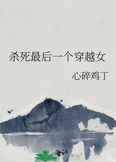 杀死最后一个穿越女