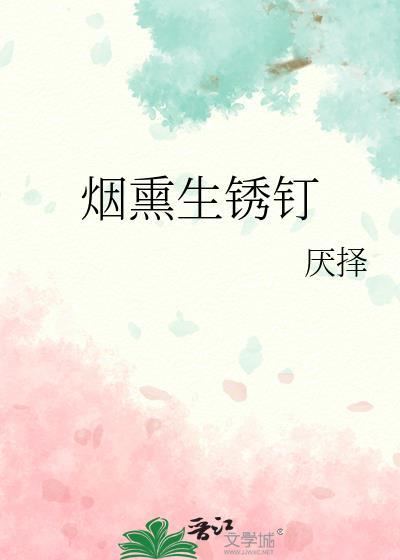 烟熏生锈钉