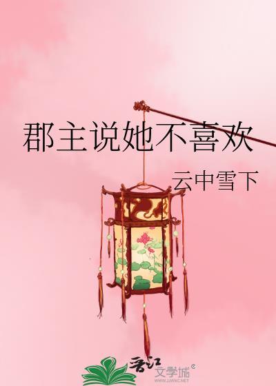 郡主说她不喜欢