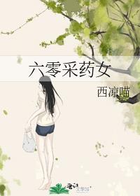 六零采药女