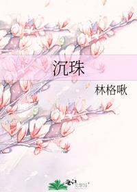 沉珠