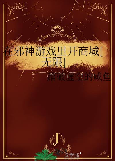 在邪神游戏里开商城[无限]