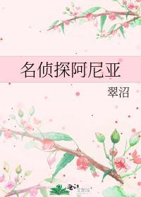 名侦探阿尼亚