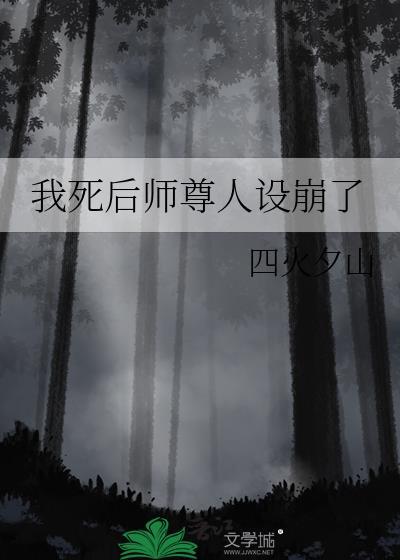 我死后师尊人设崩了