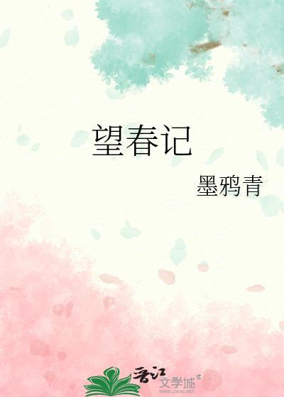 望春记