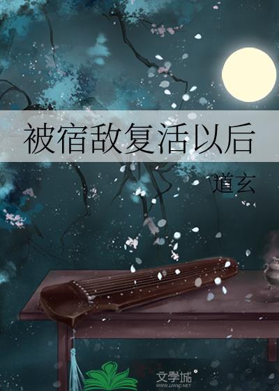 被宿敌复活以后