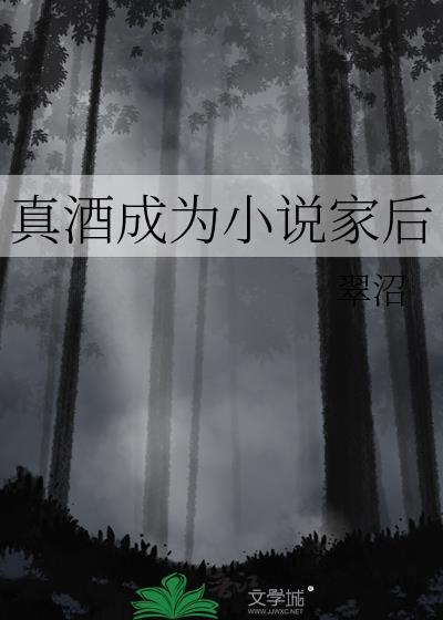 真酒成为小说家后