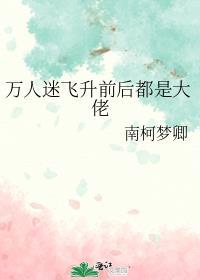 万人迷飞升前后都是大佬