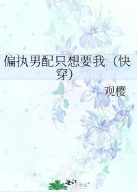 偏执男配只想要我(快穿)