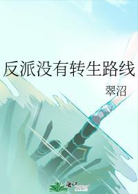 反派没有转生路线