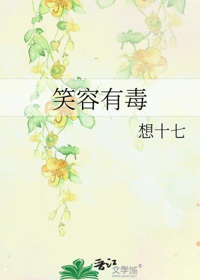 笑容有毒