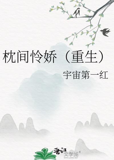 枕间怜娇（重生）
