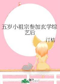 五岁小祖宗参加玄学综艺后