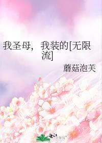 我圣母，我装的[无限流]