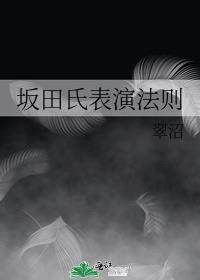 坂田氏表演法则