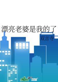 漂亮老婆是我的了