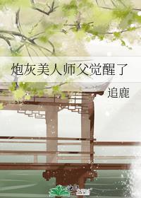 炮灰美人师父觉醒了