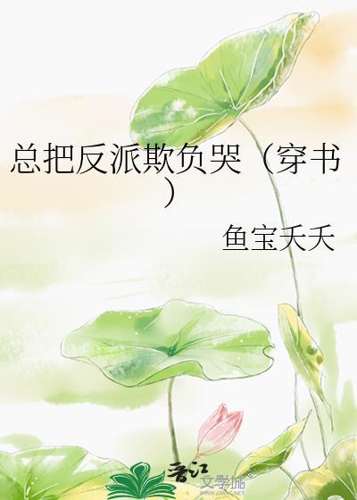 总把反派欺负哭（穿书）