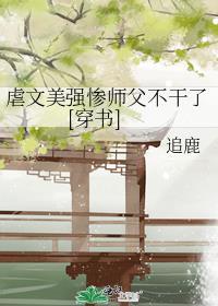 虐文美强惨师父不干了[穿书]