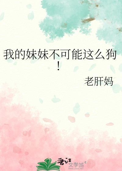 我的妹妹不可能这么狗！