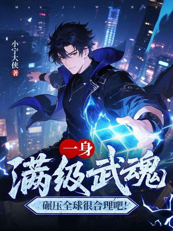 一身满级武魂，碾压全球很合理吧！