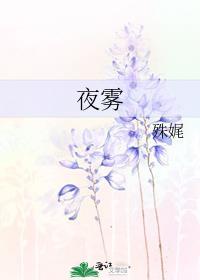 夜雾
