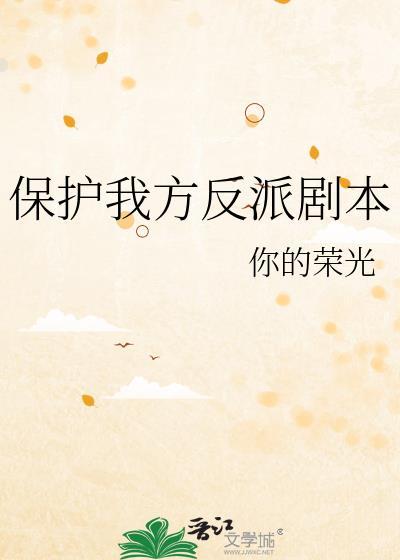 保护我方奸臣剧本
