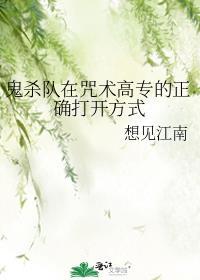 鬼杀队在咒术高专的正确打开方式