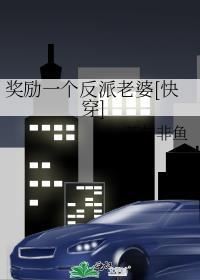 奖励一个反派老婆[快穿]