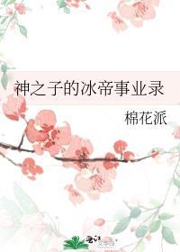 神之子的冰帝事业录