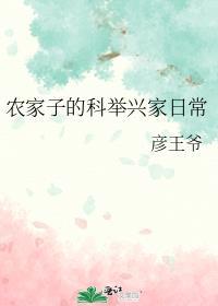 农家子的科举兴家日常