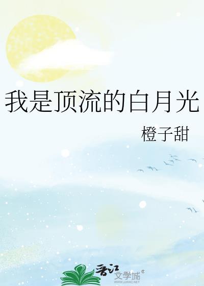 我是顶流的白月光