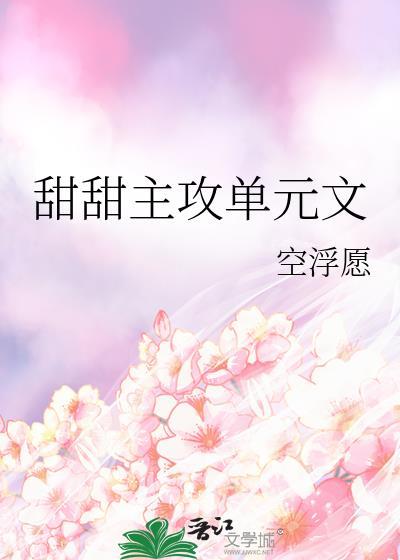 甜甜主攻单元文