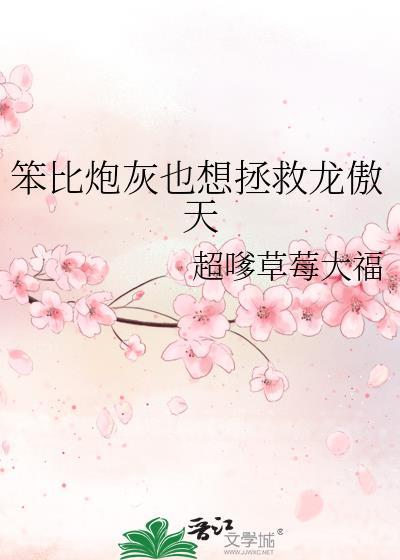 笨比炮灰也想拯救龙傲天