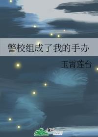警校组成了我的手办