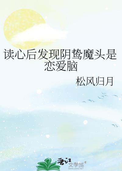 读心后发现阴鸷魔头是恋爱脑